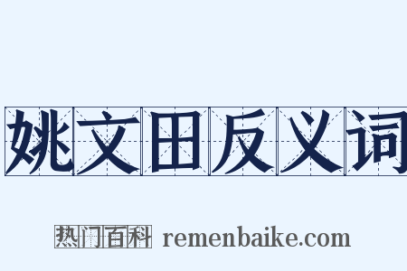 姚文田反义词是什么意思的图片
